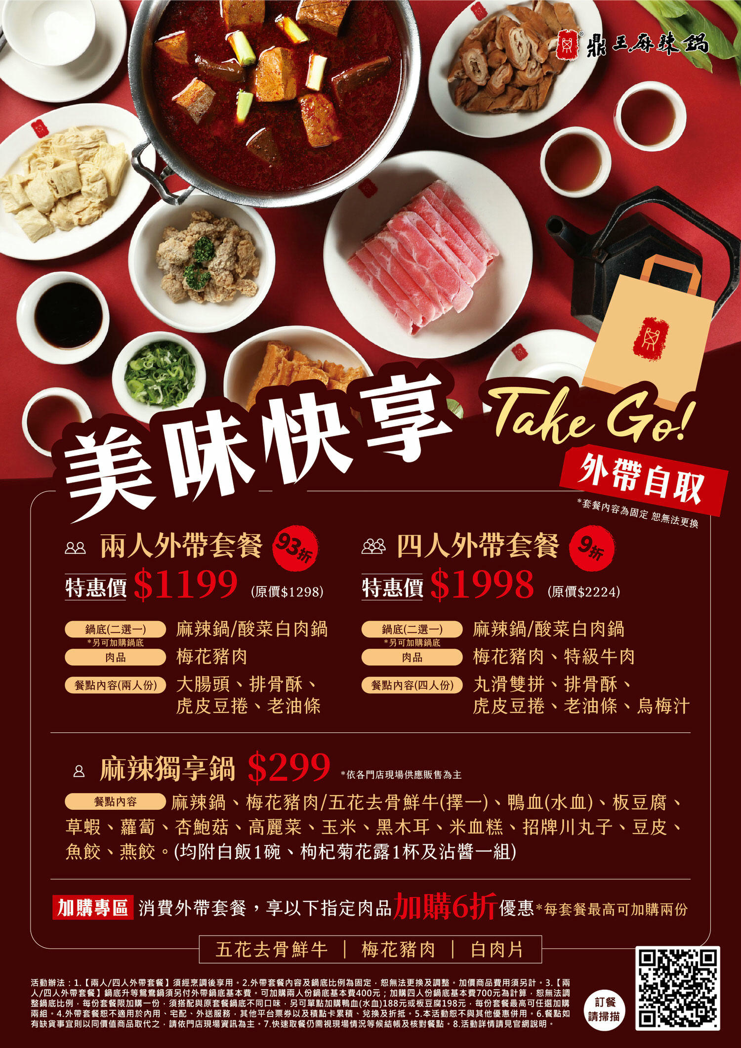 鼎王麻辣鍋精誠店外帶自取麻辣獨享鍋$299元附白飯1碗、枸杞菊花露1杯及沾醬一組