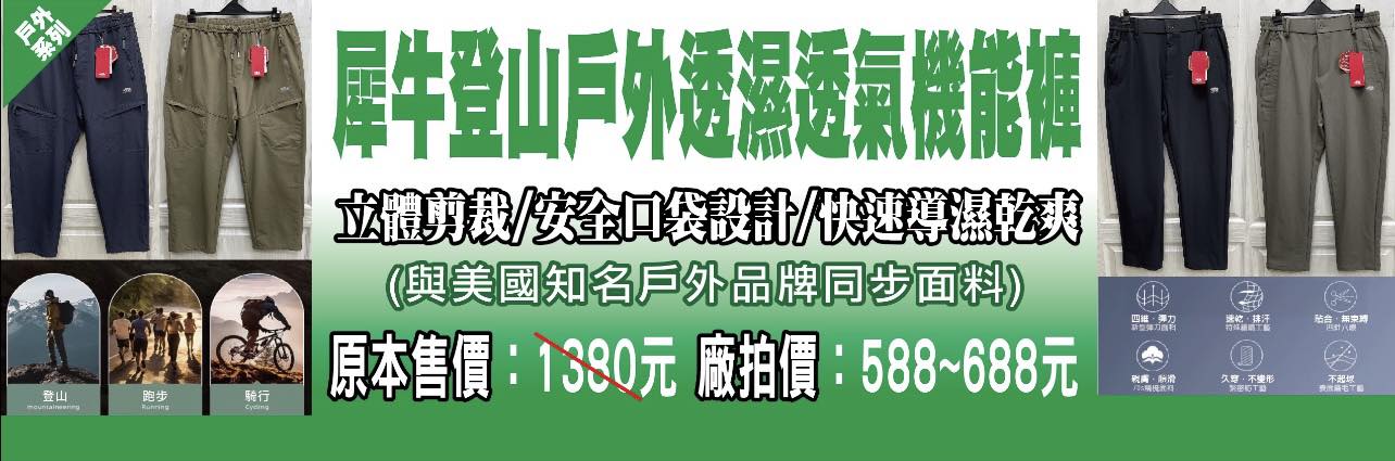 台中大里德芳路原廠犀牛黑科技機能服飾特賣會開跑全館100元起~任搭四件990元~ - 第58張圖 台中大里德芳路原廠犀牛黑科技機能服飾特賣會開跑全館100元起~任搭四件990元~