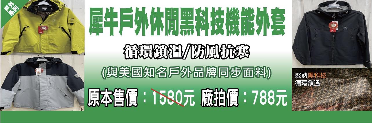 台中大里德芳路原廠犀牛黑科技機能服飾特賣會開跑全館100元起~任搭四件990元~ - 第38張圖 台中大里德芳路原廠犀牛黑科技機能服飾特賣會開跑全館100元起~任搭四件990元~