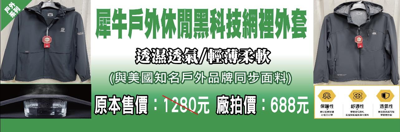 台中大里德芳路原廠犀牛黑科技機能服飾特賣會開跑全館100元起~任搭四件990元~ - 第50張圖 台中大里德芳路原廠犀牛黑科技機能服飾特賣會開跑全館100元起~任搭四件990元~