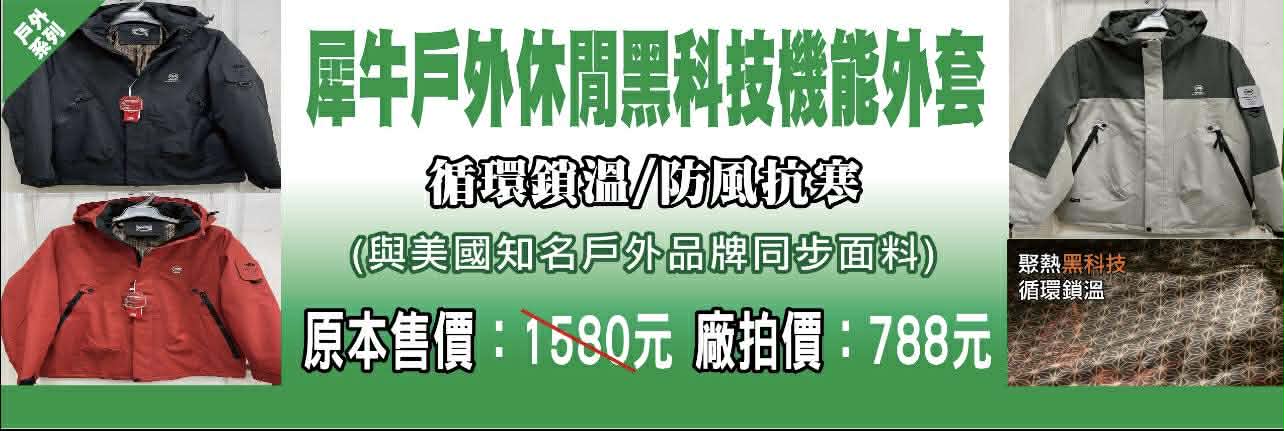台中大里德芳路原廠犀牛黑科技機能服飾特賣會開跑全館100元起~任搭四件990元~ - 第31張圖 台中大里德芳路原廠犀牛黑科技機能服飾特賣會開跑全館100元起~任搭四件990元~