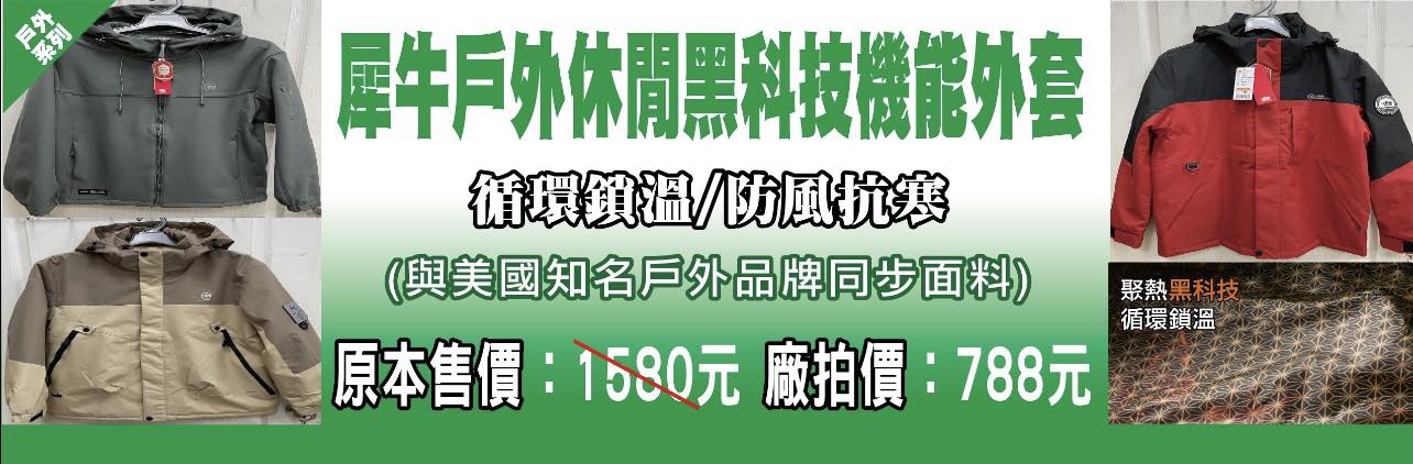 台中西區東興路原廠犀牛黑科技機能服飾特賣會開跑全館100元起~任搭四件990元~