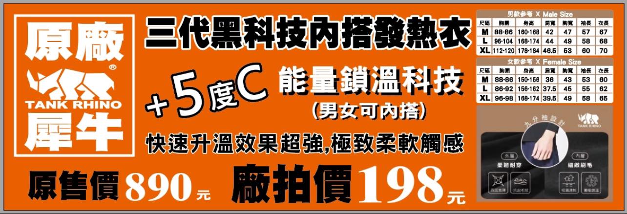 台中西區東興路原廠犀牛黑科技機能服飾特賣會開跑全館100元起~任搭四件990元~