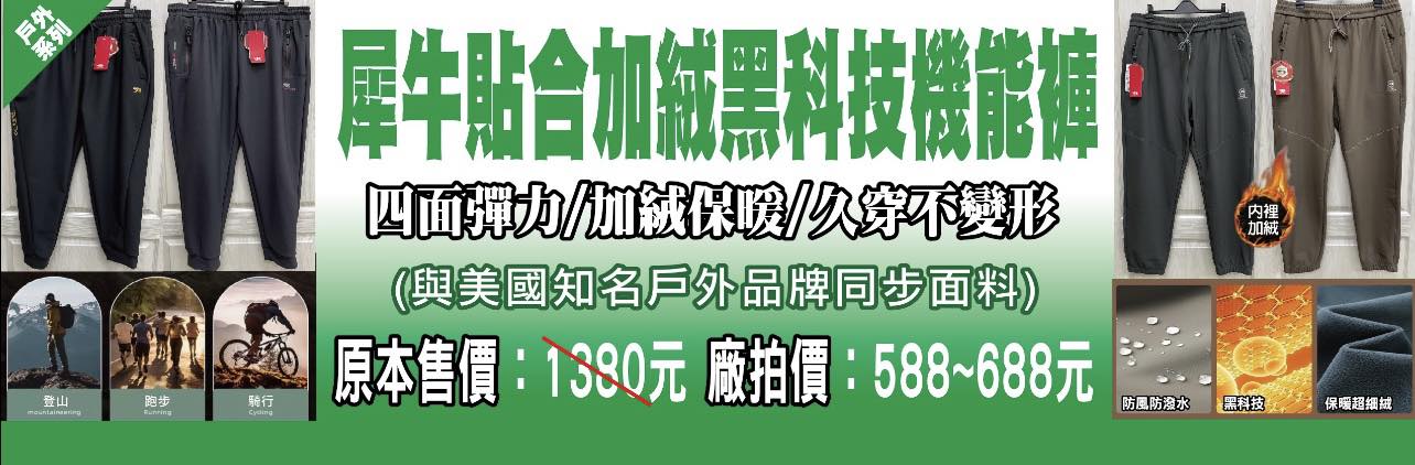 台中西區東興路原廠犀牛黑科技機能服飾特賣會開跑全館100元起~任搭四件990元~