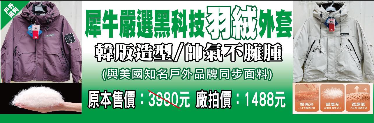 台中西區東興路原廠犀牛黑科技機能服飾特賣會開跑全館100元起~任搭四件990元~
