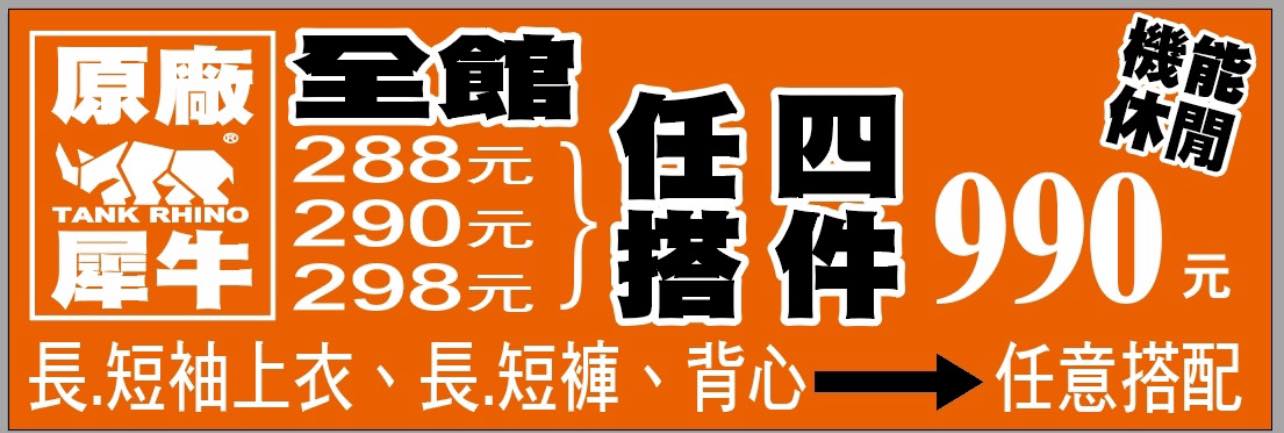 台中西區東興路原廠犀牛黑科技機能服飾特賣會開跑全館100元起~任搭四件990元~