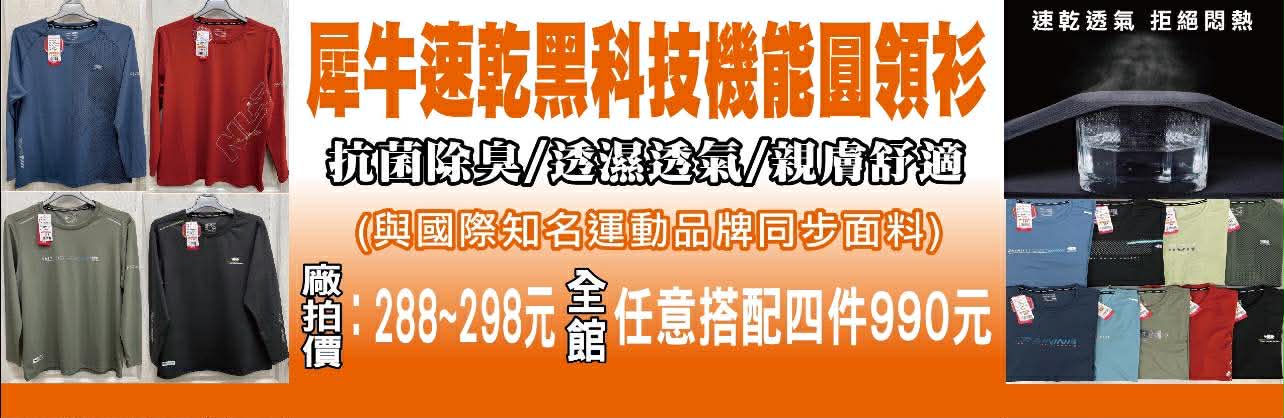 台中西區東興路原廠犀牛黑科技機能服飾特賣會開跑全館100元起~任搭四件990元~