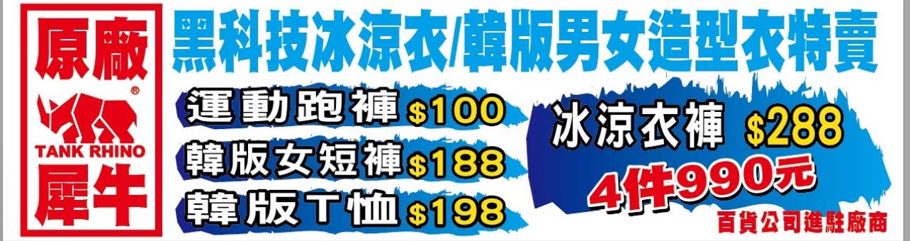 2026年原廠犀牛<台中大甲區三民路>短期特賣會開跑全館100元起~任搭四件990元~