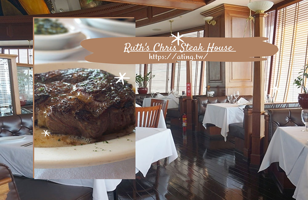 Ruths Chris Steak House taichung19 1